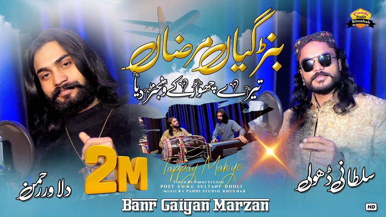 Banr Gaiyan Marzan  Official Video  Sultani Dholi Dilawar Rehman  2024 Tappay Mahiye Song