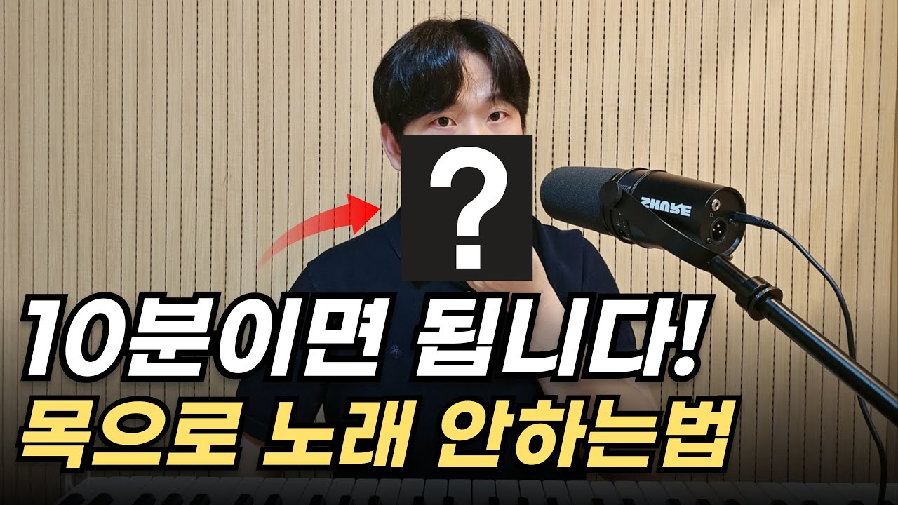 보컬코치들도 모른다? 목열기 발성 정확히 알려드림! 발성연습 추천