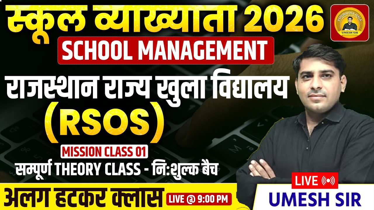 RPSC School lecturer ll School management ll RSOS Theory class 07 ll शैक्षिक प्रबंधन ll Umesh Sir