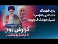 گزارش روز با مجتبا پورمحسن بازی خطرناک خامنه ای با ترامپ شلیک موشک قاره پیما گزارش روز با مجتبا پورمحسن بازی خطرناک خامنه ای با ترامپ شلیک موشک قاره پیما