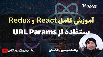 آموزش کامل ری اکت و ریداکس | URL Params