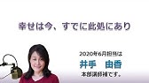 幸福への出発 19 12 1 明るい人生を生きるために Youtube