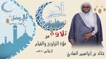 القارئ : خالد بن إبراهيم الهادي || تلاوة من صلاة التراويح والقيام لعام ١٤٤٠ هجري