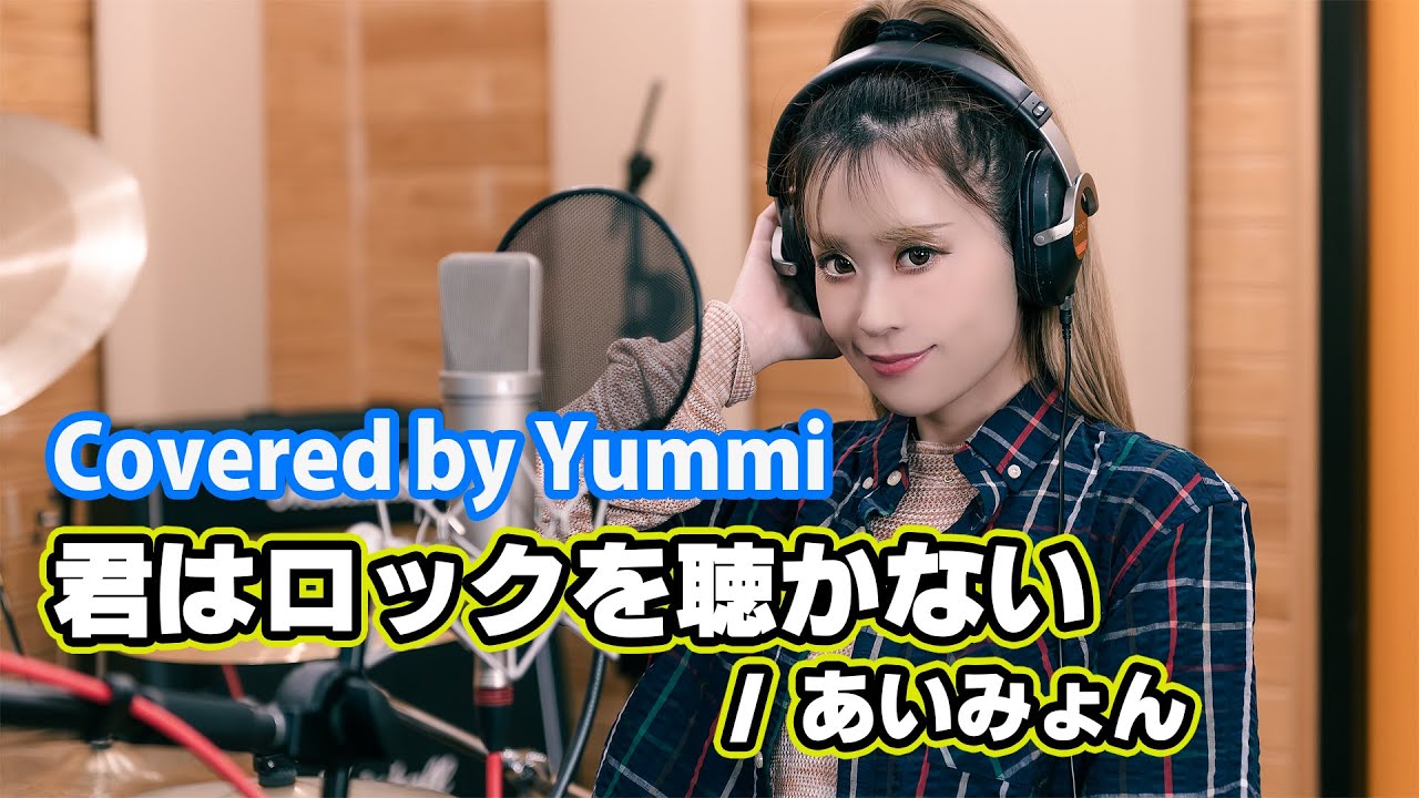歌ってみた#70】君はロックを聴かない / あいみょん Covered by Yummi