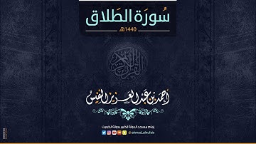 65 - أحمد النفيس | سورة الطلاق Surah At-Talaq