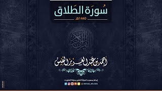 65 - أحمد النفيس | سورة الطلاق Surah At-Talaq