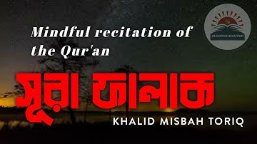 সূরা ফালাক (سورة الفلق) মন জুড়ানো তিলাওয়াত | SURAH AL FALAQ┇BANGLA SURAH | As Sunnah Solution