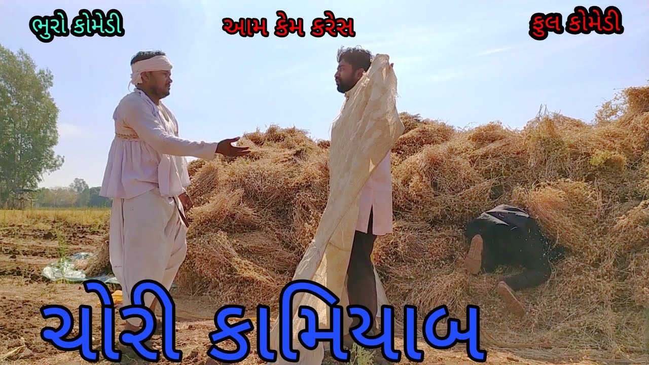 ચોરી કામિયાબ |bhurocomedy |gujaraticomedy |bccomedy