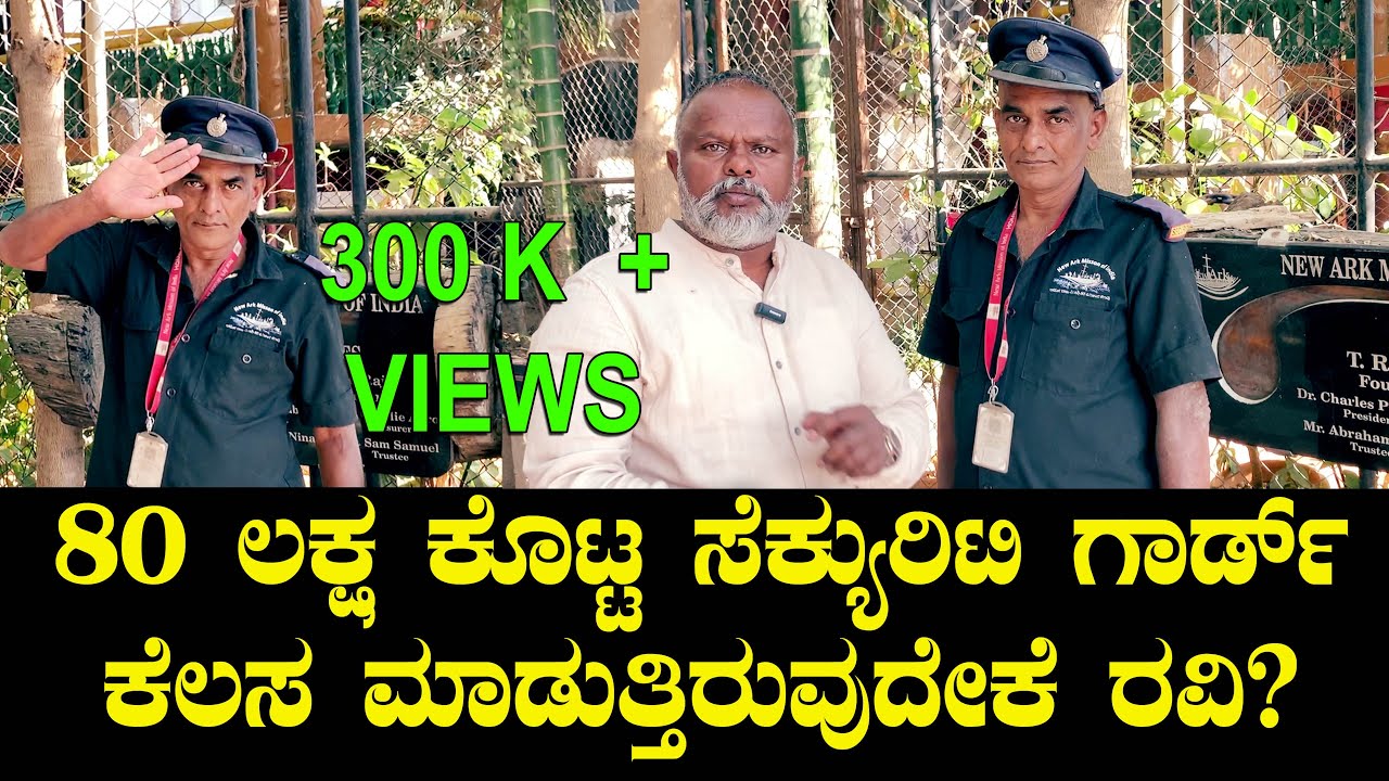 80 ಲಕ್ಷ ಕೊಟ್ಟ ಸೆಕ್ಯುರಿಟಿ ಗಾರ್ಡ್‌ ಕೆಲಸ ಮಾಡುತ್ತಿರುವುದೇಕೆ ರವಿ? | 80 Lakhs Security Guard | Auto Raja 02