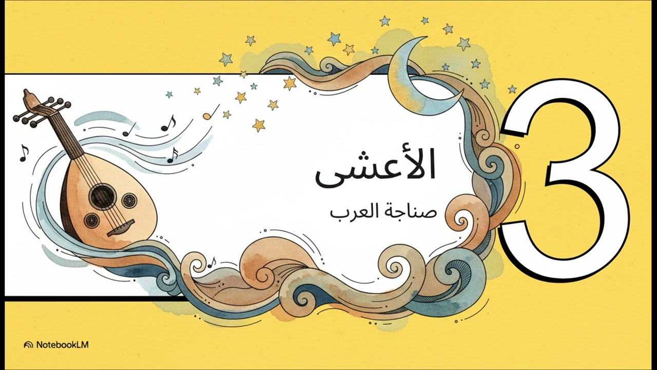 شعراء الجاهلية أقوى من السيف