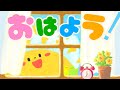 【朝のあいさつのうた】おはよう!(おかあさんといっしょ) ★保育園で人気★動物覚える★童謡