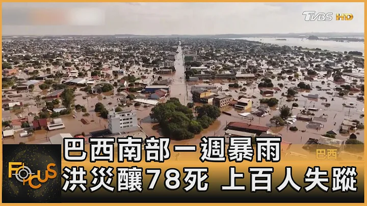 巴西南部一周暴雨 洪灾酿78死 上百人失踪｜方念华｜FOCUS全球新闻 20240506@TVBSNEWS01 - 天天要闻