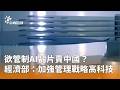 AI晶片管制