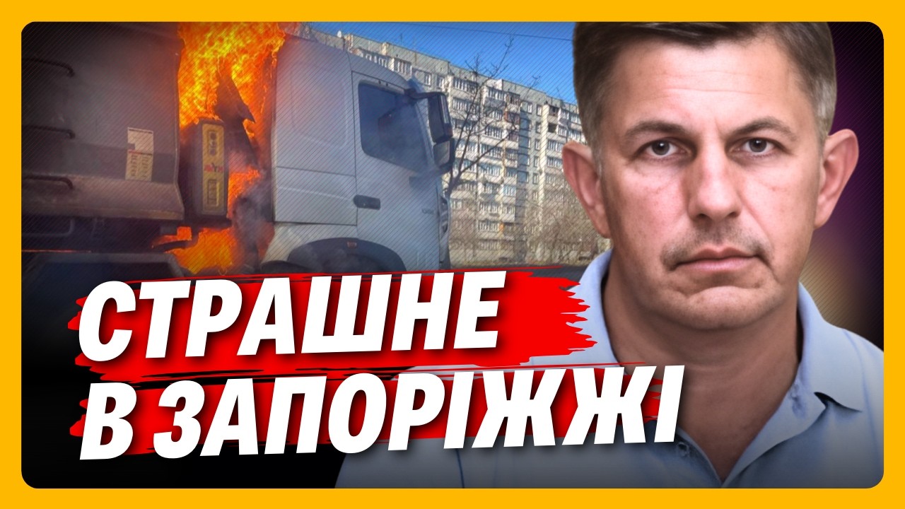 ПРОСТО ПОСЛУХАЙТЕ. 805 УДАРІВ нанесли росіяни за добу по ЗАПОРІЖЖІ. Є загиблі на поранені. КОВАЛЕНКО
