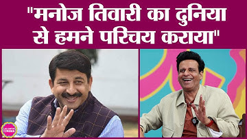 Manoj Bajpayee ने Manoj Tiwari का गाना सुना और फैन हो गए, फिर Anurag Kashyap से क्या बोले? GITN