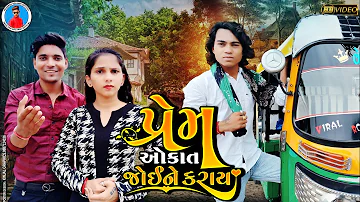Prakash Solanki new video | પ્રેમ ઓકાત જોઈને કરાય | Gujrati love story | gujrati  movie | Team_018 |