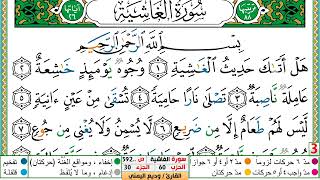 تحفيظ سورة الغاشية  مكررة 5 مرات للحفظ والمراجعة والتثبيت الشيخ وديع اليمني