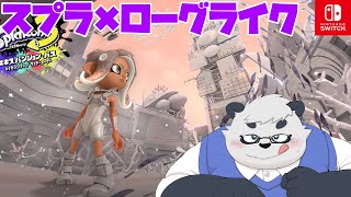 【スプラトゥーン3】ローグライクの塔をのぼっていくぞ！！！【サイドオーダー】