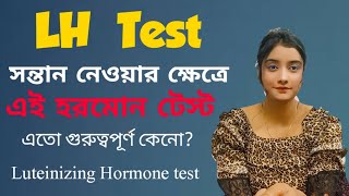 Serum LH test কেন করা হয়?Serum Leutinizing Hormone blood test | Role in Women and Men