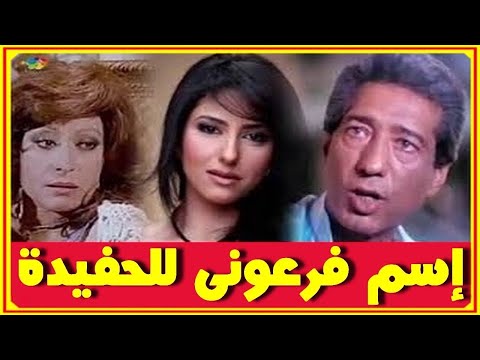 سهير المرشدى بأحدث ظهور ستفاجئكم وعمرها الان وزوج ابنتها حنان كرم مطاوع واسم حفيدتها اخبار النجوم