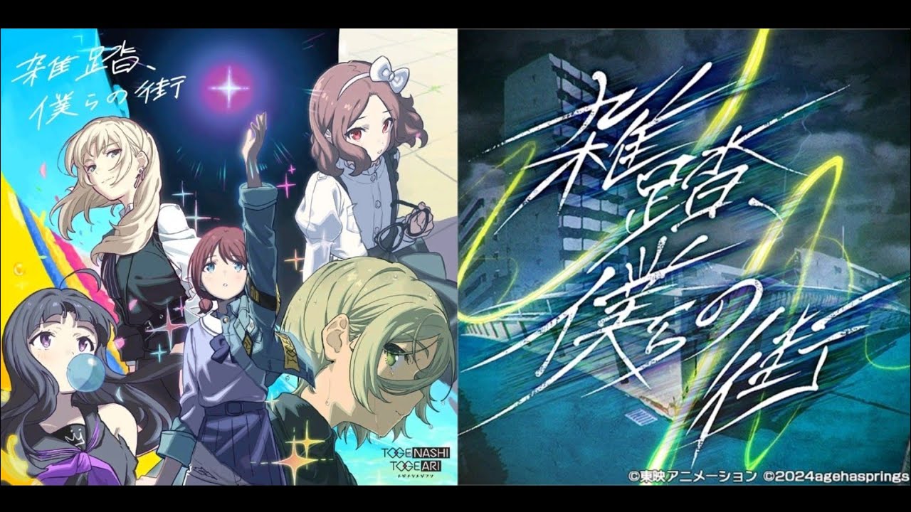 雑踏、僕らの街 MyGO!!!!!×トゲナシトゲアリVer.