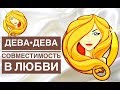 МУЖЧИНА ДЕВА + ЖЕНЩИНА ДЕВА СОВМЕСТИМОСТЬ В ЛЮБВИ