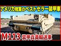 60年以上重宝されている戦場のタクシー「M113履帯式装甲兵員輸送車」「AIFV装軌式歩兵戦闘車」高い走破能力でウクライナでも活躍