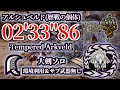 【MHWilds】アルシュベルド(歴戦の個体) 大剣ソロ 02'33"86 / Tempered Arkveld Great Sword Solo