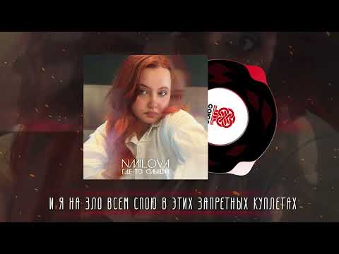 nmilova - Соседи (Lyric Video) (2023)