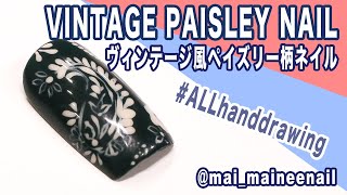 HOW TO VINTAGE PAISLEY NAIL - ペイズリー柄ネイル！ヴィンテージ風でクールなネイルアート