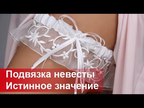 Подвязка невесты. Как правильно бросать.