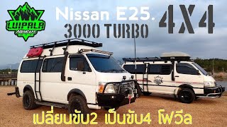 Nissan E25 3000 Turbo 4x4 ขั้นตอนติดตั้งชุดโฟวีลตั้งแต่ต้นจนจบ แบบเต็มระบบ กับทีมงาน ลุยป่ะล่ะ