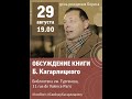 Обсуждение книги &quot;Долгое отступление&quot;. Юбилей Б. Кагарлицкого. Библиотека Тургенева, Париж. 29.08.23