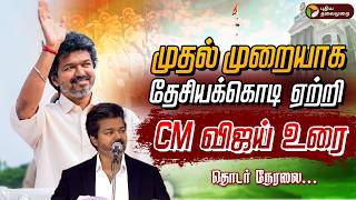 🔴LIVE: முதல் முறையாக தேசியக்கொடி ஏற்றும் CM விஜய் | CM Vijay | Independence Day 2026