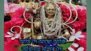 agninav mandir sivsagar nazira /অগ্নিনাভ মন্দিৰ শিৱসাগৰ নাজিৰা/