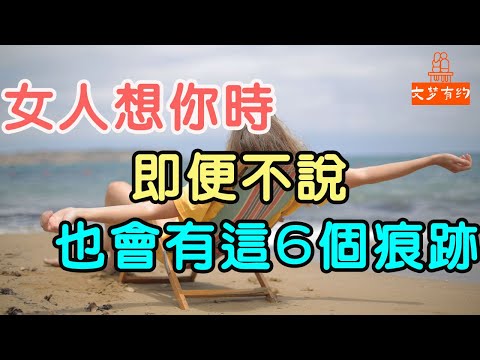 女人想你時，即便不說，也會有這6個痕跡 #讀懂女人 #異性相處 #愛情 | 「文夢有約」