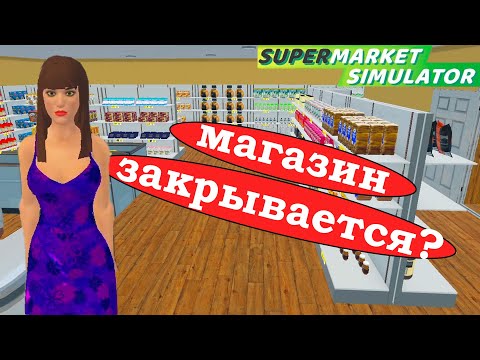 Видео: ПОРА ЗАКРЫВАТЬ СУПЕРМАРКЕТ ► Supermarket Simulator #16