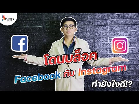 แก้โดนบล็อก Facebook กับ INSTAGRANM (IG) ทำอย่างไรดี แก้บล็อค Facebook แก้บล็อค INSTAGRANM (IG)