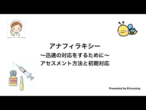 アナフィラキシー｜〜迅速の対応をするために〜アセスメント方法と初期対応