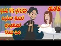 كامللة جوزوني وانا عندي 9 سنين لصعيدي من بلدنا 