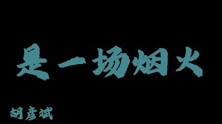 胡彥斌 (Tiger Hu) - 是一場煙火『我放手一搏 你一笑而過』【Lyrics Video】