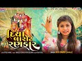 Diya barot no rankar  diya barot savala  non stop songs  new chamund ma song 2023  navratri song