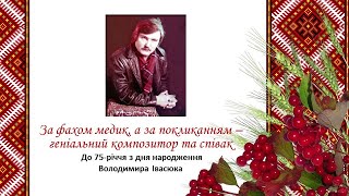 Володимир Івасюк - за фахом медик, а за покликанням геніальний композитор та співак