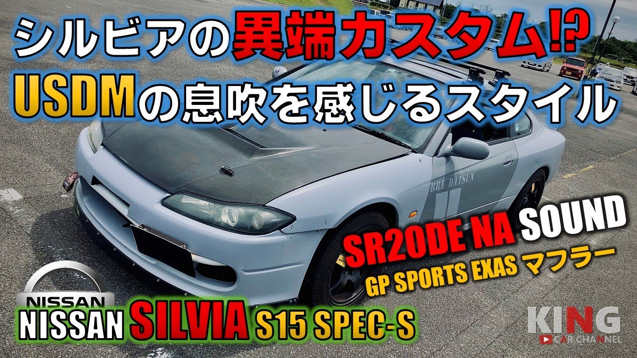 Nissan Silvia S15 Spec S Usdm感じるトラックスタンス Naサウンド響かせ駆け抜けるシバキ上げられたマシンに魅力満載 Youtube Nissan Silvia S15 Spec S Usdm感じるトラックスタンス Naサウンド響かせ駆け抜けるシバキ上げられたマシンに魅力満載 Youtube