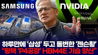 하루만에 삼성 두고 돌변한 젠슨황 평택 P4공장 Hbm4E 기습 양산