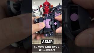 ASMR ガシャポン 黒い三連星専用 高機動型ザクⅡ SD-MS02