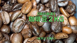 【開封動画】珈琲豆2kg（楽天にて購入）