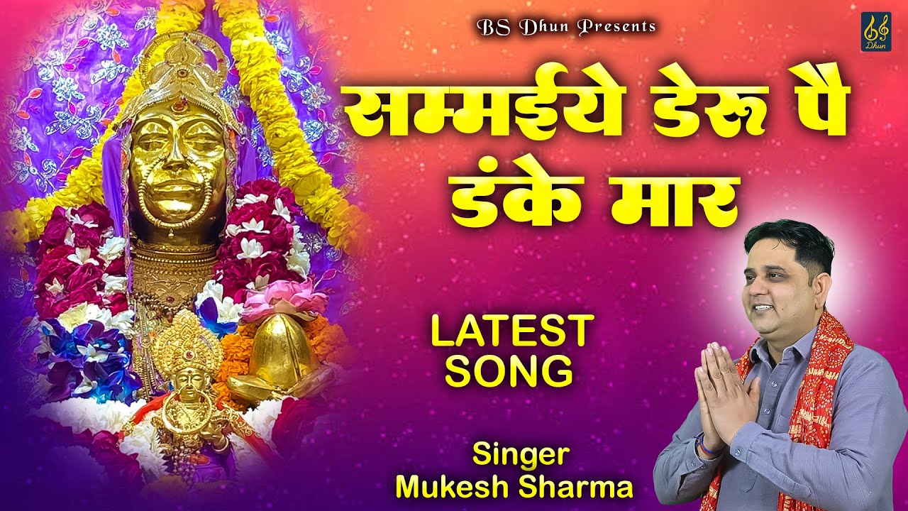 SAMMIYE DERU PE DANKE MAAR || सम्मईये डेरु पै डंके मार || SINGER MUKESH SHARMA || #BS_Dhun_Present