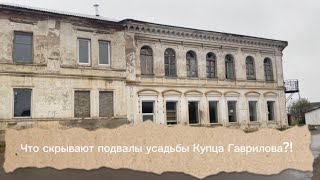 Что скрывают «подвалы» усадьбы купца Гаврилова?!