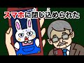 スマホに閉じ込められた